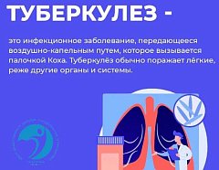 Туберкулёз: знать, чтобы победить