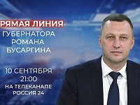 Во вторник, 10 сентября, проведу прямую линию на телеканале «Россия-24». Начало в 21:00.