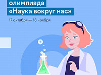 Школьников Саратовской области приглашают  принять участие во Всероссийской олимпиаде  по естественным наукам «Наука вокруг нас»