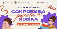 В России стартует всероссийская акция «Сокровища русского языка»
