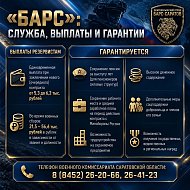 В Саратовской области продолжается набор добровольцев в отряд «Барс-Саратов»
