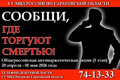 20 апреля 2026 года на территории Саратовской области стартует первый этап общероссийской акции «Сообщи, где торгуют смертью»