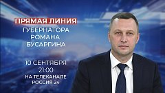 Во вторник, 10 сентября, проведу прямую линию на телеканале «Россия-24». Начало в 21:00.