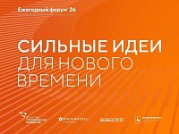 Открыт приём заявок на форум «Сильные идеи для нового времени»