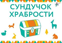В Ершовском районе стартует акция «Сундук храбрости»