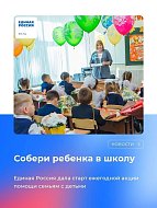 Ершовцев приглашают принять участие в акции "Собери ребенка в школу"