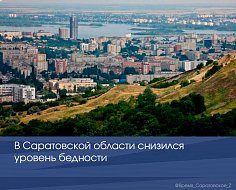 В Саратовской области снизился уровень бедности