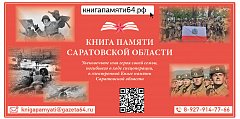 Правительство и министерство информации и массовых коммуникаций Саратовской области инициировали создание электронной Книги памяти 