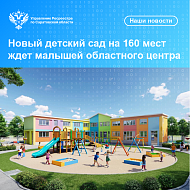 Новый детский сад на 160 мест ждёт малышей областного центра