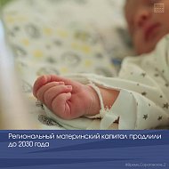 Региональный материнский капитал продлили до 2030 года