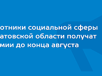 Премию по решению губернатора ершовские работники социальной сферы получат до конца августа