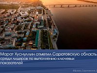 Марат Хуснуллин отметил Саратовскую область среди лидеров по выполнению ключевых показателей