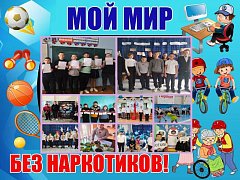 Школьники Ершовского района активно поддержали интернет-флешмоб «Мой мир без наркотиков»