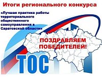 Подведены итоги регионального конкурса: от Ершовского района победу одержали два ТОС