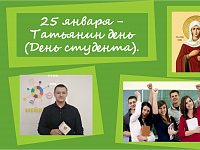 Юные журналисты студии "Медиа-мейкер" г. Ершова поздравили всех Татьян и студентов с праздником