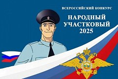 Ершовцы могут проголосовать за лучшего участкового во Всероссийском конкурсе МВД России «Народный участковый» 