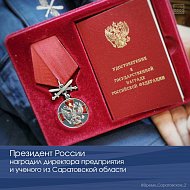 Президент России наградил директора предприятия и ученого из Саратовской области