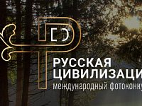 Жителей региона приглашают на международный фотоконкурс «Русская цивилизация»
