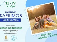 Саратовцев приглашают на флешмоб ко Дню отца