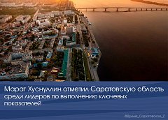 Марат Хуснуллин отметил Саратовскую область среди лидеров по выполнению ключевых показателей