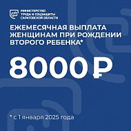 Молодые мамы региона получают губернаторскую ежемесячную выплату