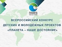 Продолжается прием заявок на Всероссийский конкурс детских и молодежных проектов «Планета – наше достояние»