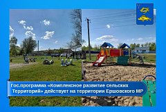 В Ершовском районе продолжается реализация госпрограммы "Комплексное развитие сельских территорий"