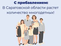 В Саратовской области растет количество многодетных семей