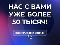 НАС С ВАМИ УЖЕ БОЛЕЕ 50 ТЫСЯЧ