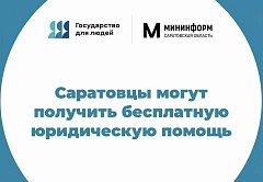 Саратовцы могут получить бесплатную юридическую помощь