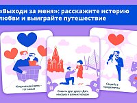 Саратовцам предлагают рассказать историю своей любви и выиграть романтическое путешествие по России