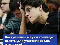 Поступление в вуз и колледж: льготы для участников СВО и их детей