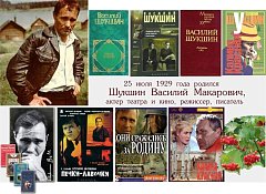 В 95-летие со дня рождения Василия Шукшина в Ершовском районе вспоминают его удивительный талант