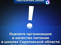 В МАХ идет опрос на тему организации и качества питания в школах Саратовской области ПО ИТОГАМ АПРЕЛЯ