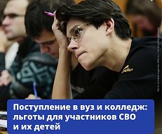Поступление в вуз и колледж: льготы для участников СВО и их детей
