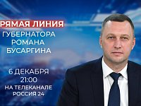 В пятницу, 6 декабря, губернатор Роман Бусаргин проведет прямую линию на телеканале «Россия-24»