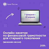 Саратовцев приглашают на весеннюю сессию онлайн-занятий по финансовой грамотности для старшего поколения