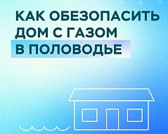 Ершовцам напомнили о правилах безопасности в период половодья
