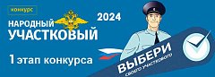 Ершовский участковый вошел в тройку лидеров голосования в первом этапе Всероссийского конкурса