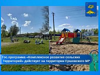 В Ершовском районе продолжается реализация госпрограммы "Комплексное развитие сельских территорий"
