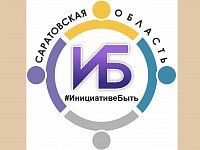 Сельские поселения Ершовского района участвуют в программе инициативного бюджетирования