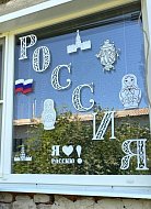 Ко Дню Государственного флага ершовские патриоты украшают окна домов и квартир