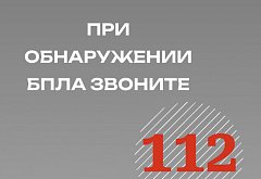 Управление региональной безопасности напоминает: при обнаружении в воздухе БПЛА сразу звоните по единому номеру вызова экстренных служб 112