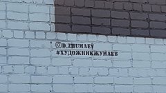 В Ершове художники закончили роспись стены дома на ул.Интернациональной