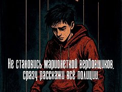 Осторожно: новые схемы вербовки детей в преступления