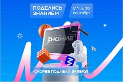 Вдохновляй, обучай, меняй мир – стань лектором акции «Поделись своим знанием»