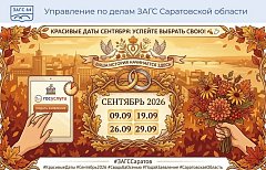 Молодоженов приглашают выбрать красивые даты сентября