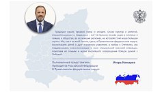 Поздравление полномочного представителя в ПФО Игоря Комарова с Днем народного единства