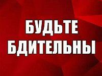 Жителям региона напоминают о необходимости соблюдения бдительности