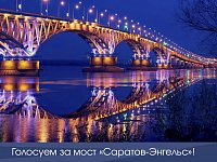 Голосуем за мост «Саратов – Энгельс»